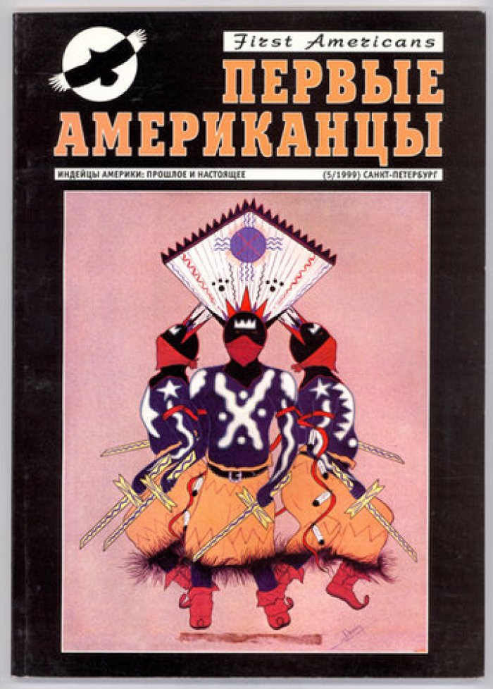 Первые Американцы: Индейцы Америки – прошлое и настоящее. № 1 - № 13