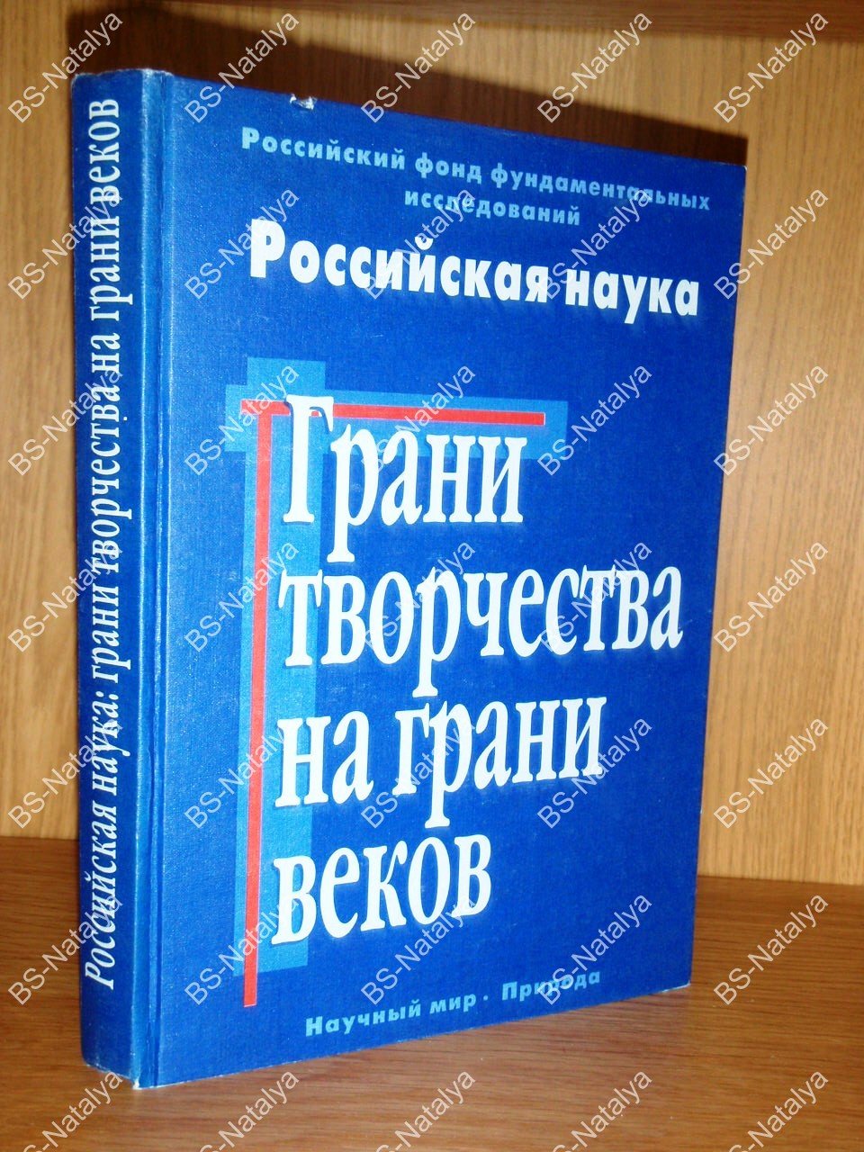 Российская наука: грани творчества на грани веков.