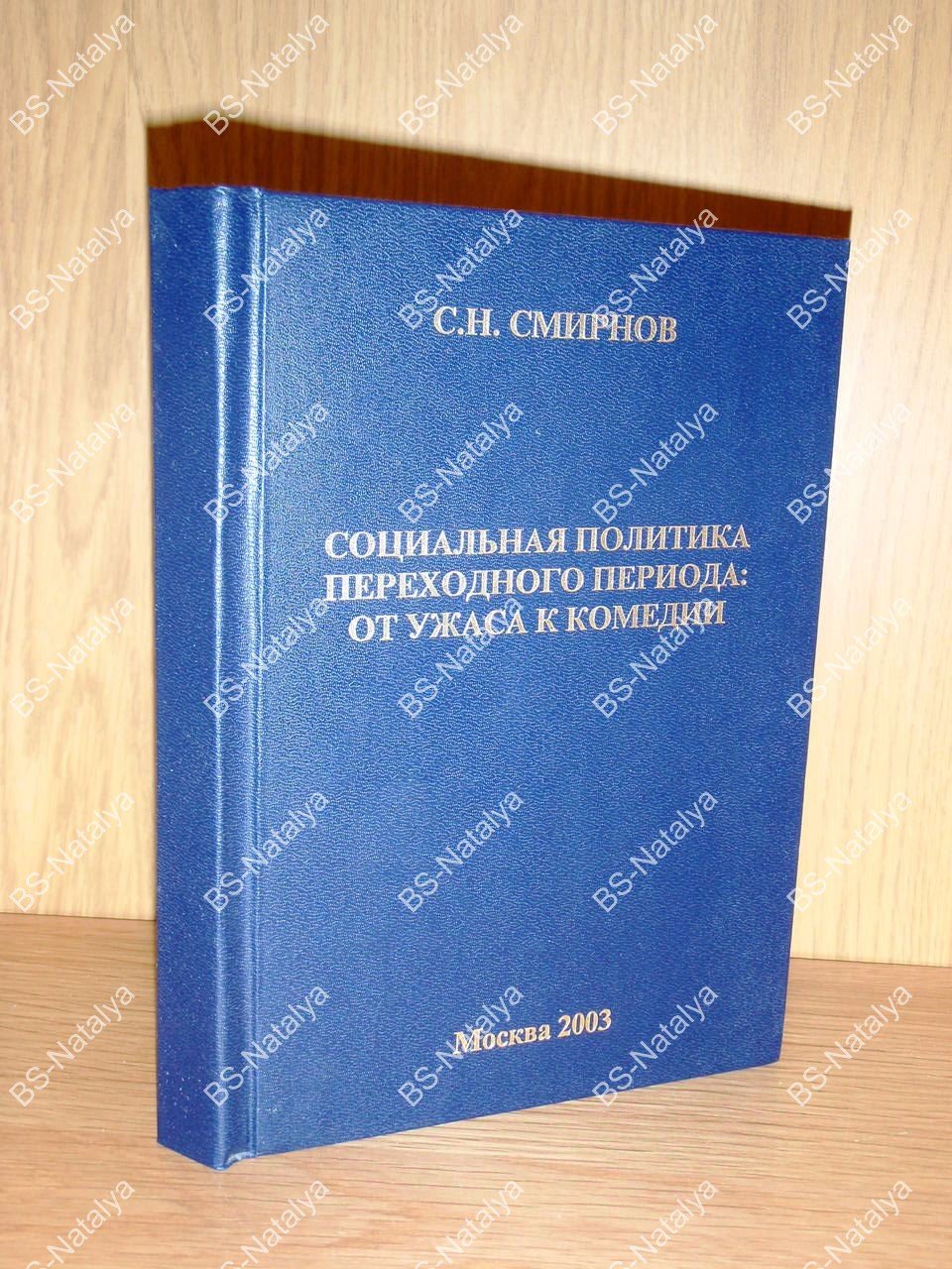 Смирнов С.Н. Социальная политика переходного периода: от ужаса к комедии.