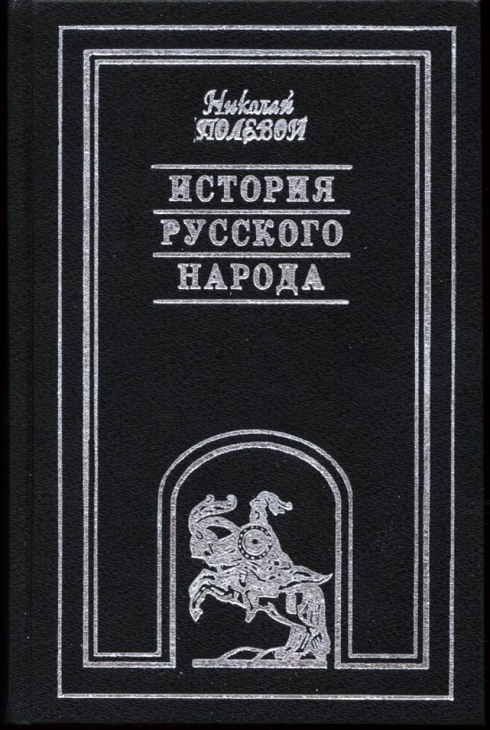 Полевой Н. История Русского народа. В 3-х томах.