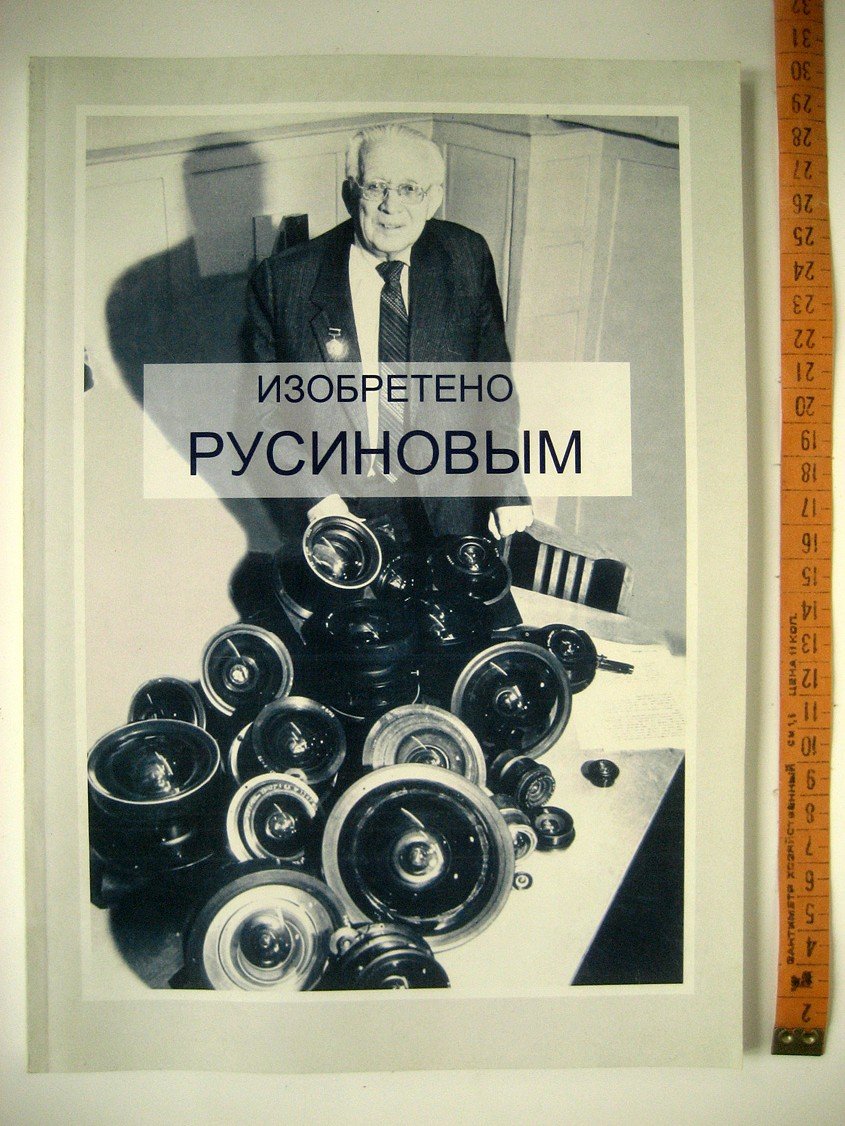 Изобретено Русиновым: Сборник научных материалов.
