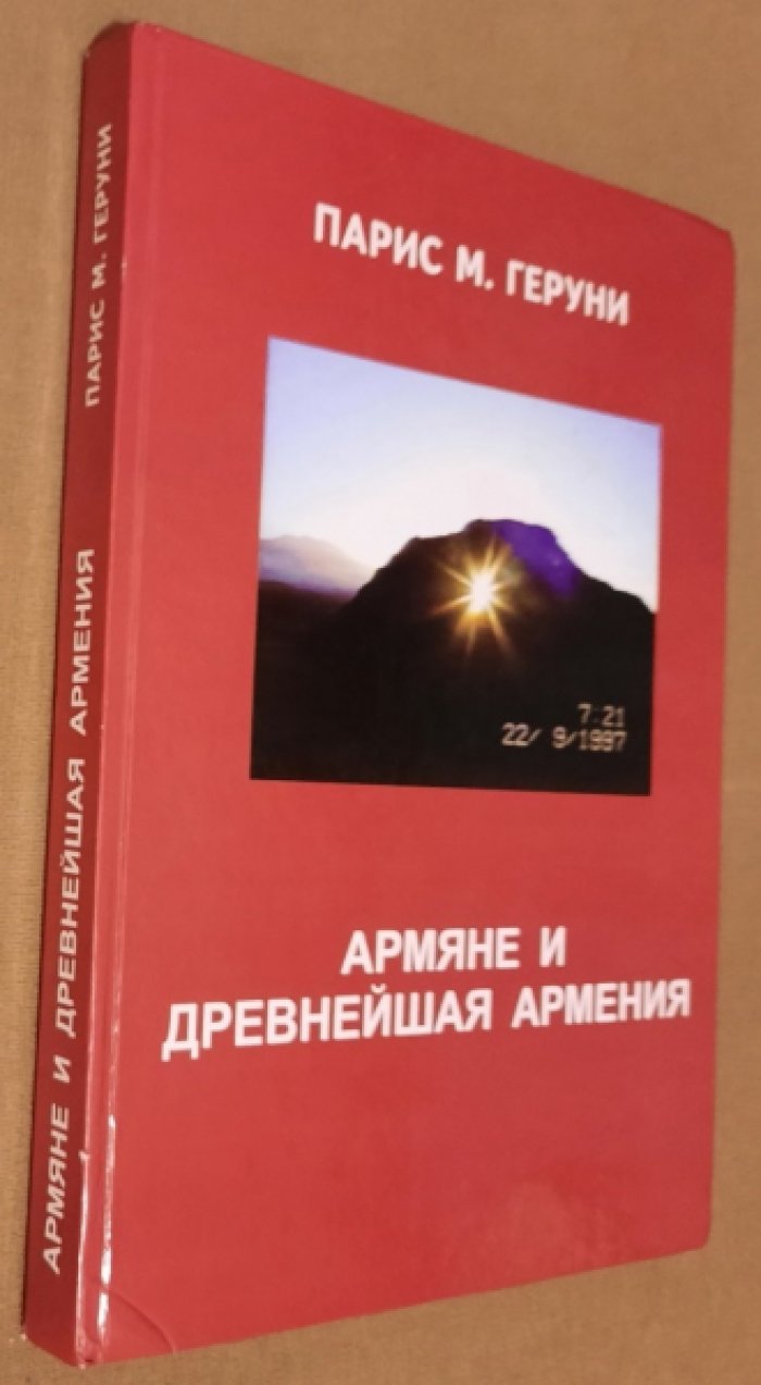 Парис М. Геруни Армяне и древнейшая Армения.
