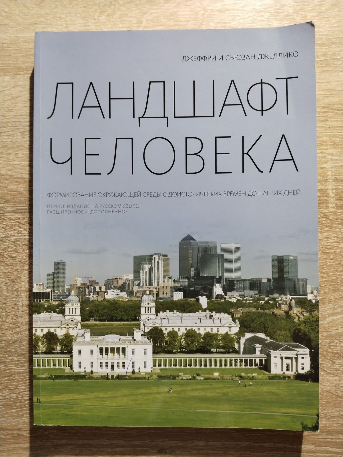 Джеллико Джеффри и Сьюзан. Ландшафт Человека. Формирование окружающей среды с доисторических времен до наших дней.