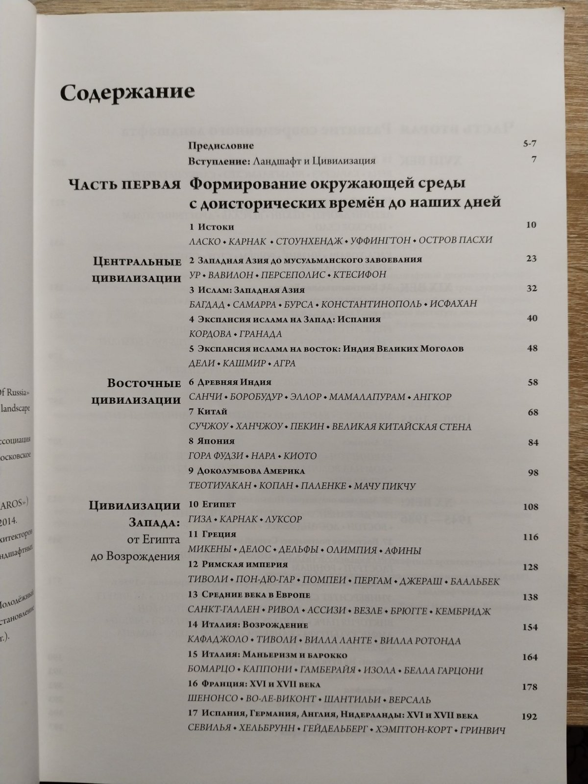 Джеллико Джеффри и Сьюзан. Ландшафт Человека. Формирование окружающей среды с доисторических времен до наших дней.