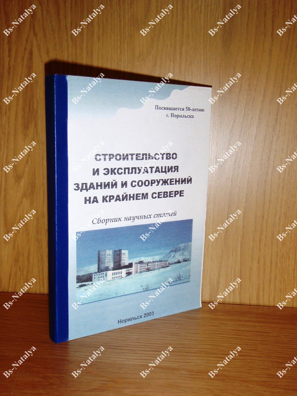 Строительство и эксплуатация зданий и сооружений на Крайнем Севере.