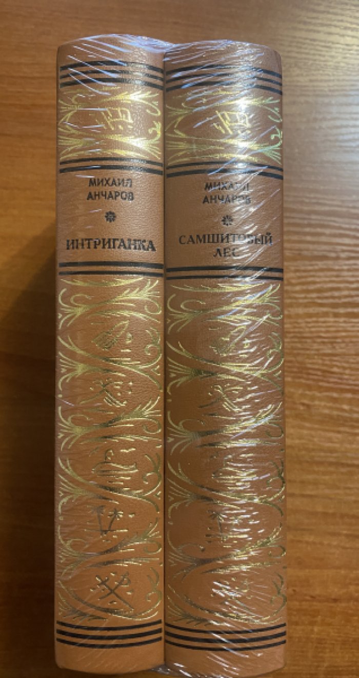 Анчаров Михаил. Самшитовый лес. Интриганка. Комплект из 2-х книг.