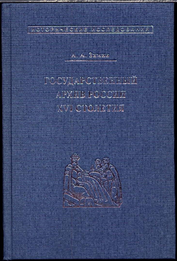 Зимин А. А. Опись государственного архива России XVI столетия. С комментариями.