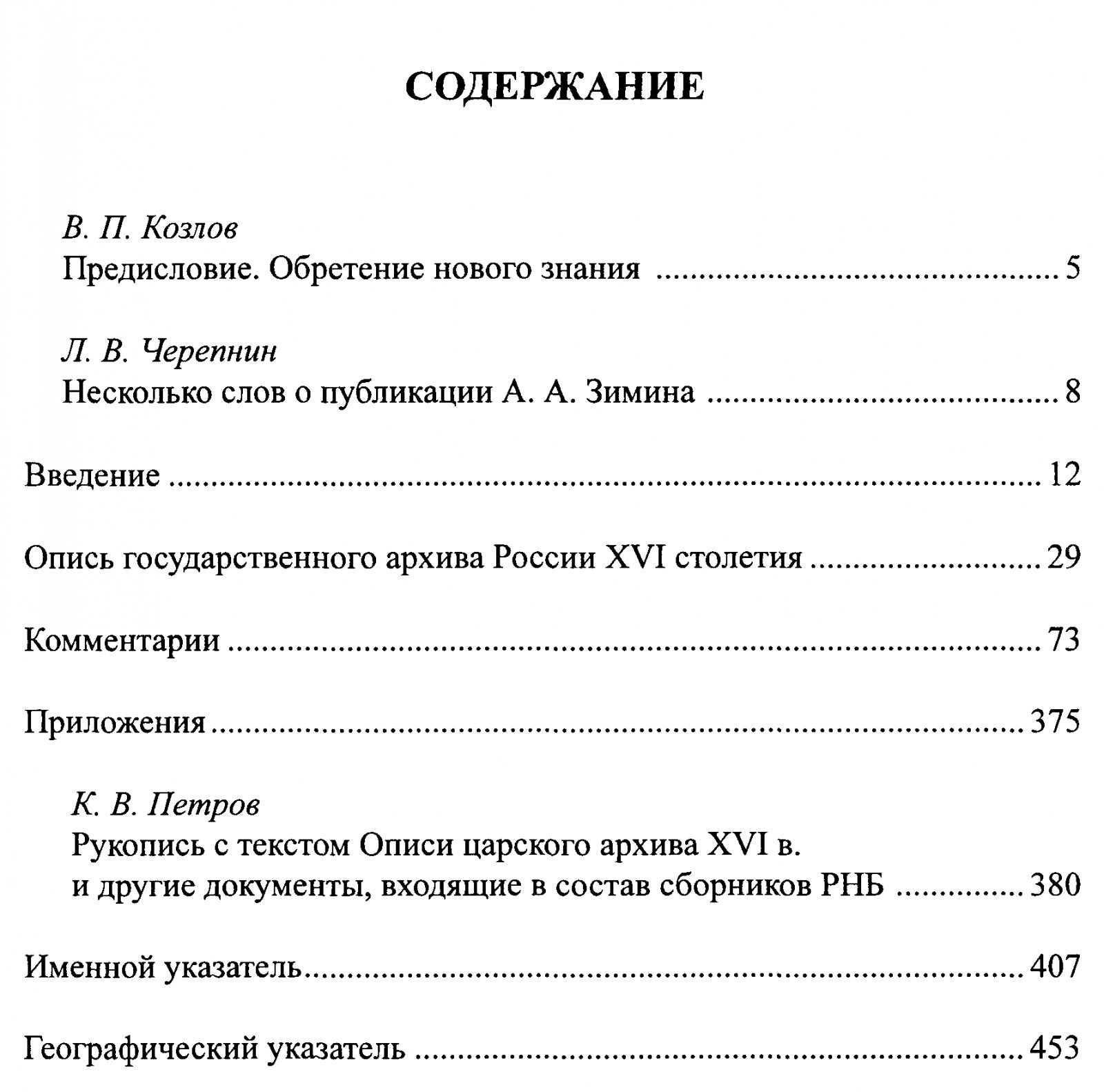 Зимин А. А. Опись государственного архива России XVI столетия. С комментариями.