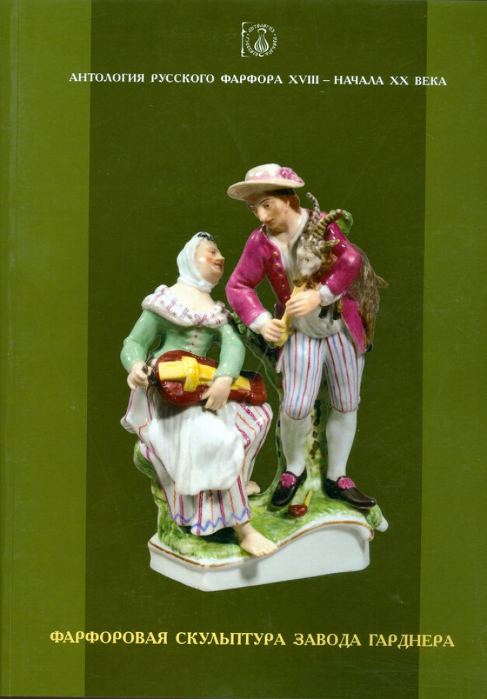 Антология русского фарфора XVIII- начала XX века. Т. 6 ч. 13 Фарфоровая скульптура завода Гарднера