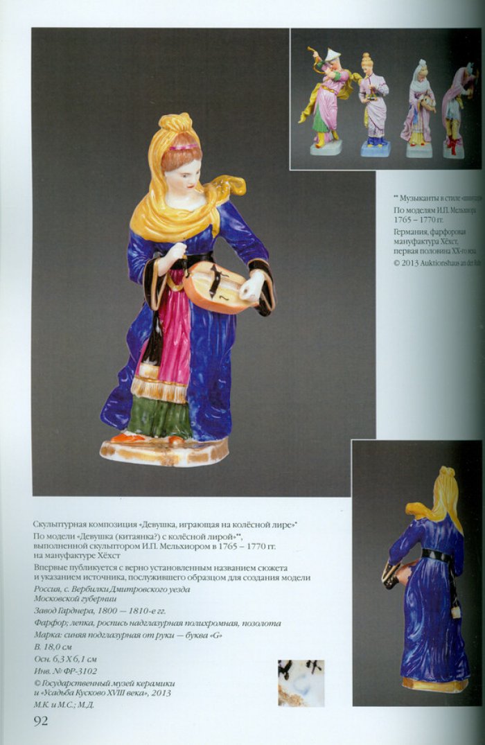 Антология русского фарфора XVIII- начала XX века. Т. 6 ч. 13 Фарфоровая скульптура завода Гарднера