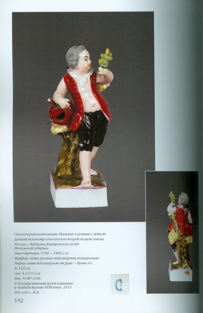 Антология русского фарфора XVIII- начала XX века. Т. 6 ч. 13 Фарфоровая скульптура завода Гарднера