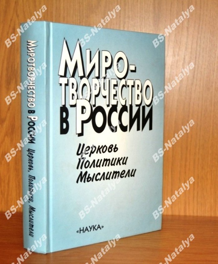Миротворчество в России: Церковь, политики, мыслители.