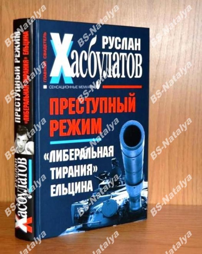 Хасбулатов Р.И. Преступный режим. `Либеральная тирания` Ельцина.