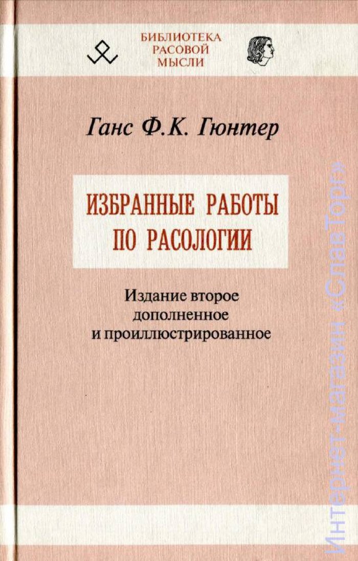 Ганс Фридрих Карл Гюнтер. Избранные работы по расологии (второе издание).