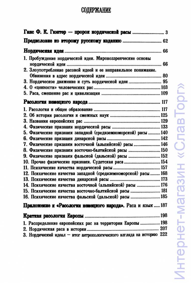 Ганс Фридрих Карл Гюнтер. Избранные работы по расологии (второе издание).
