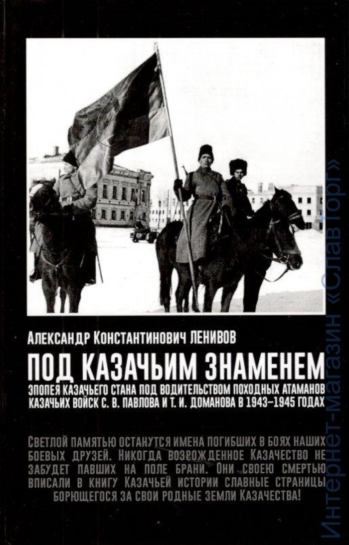Ленивов Александр Константинович. Под казачьим знаменем.