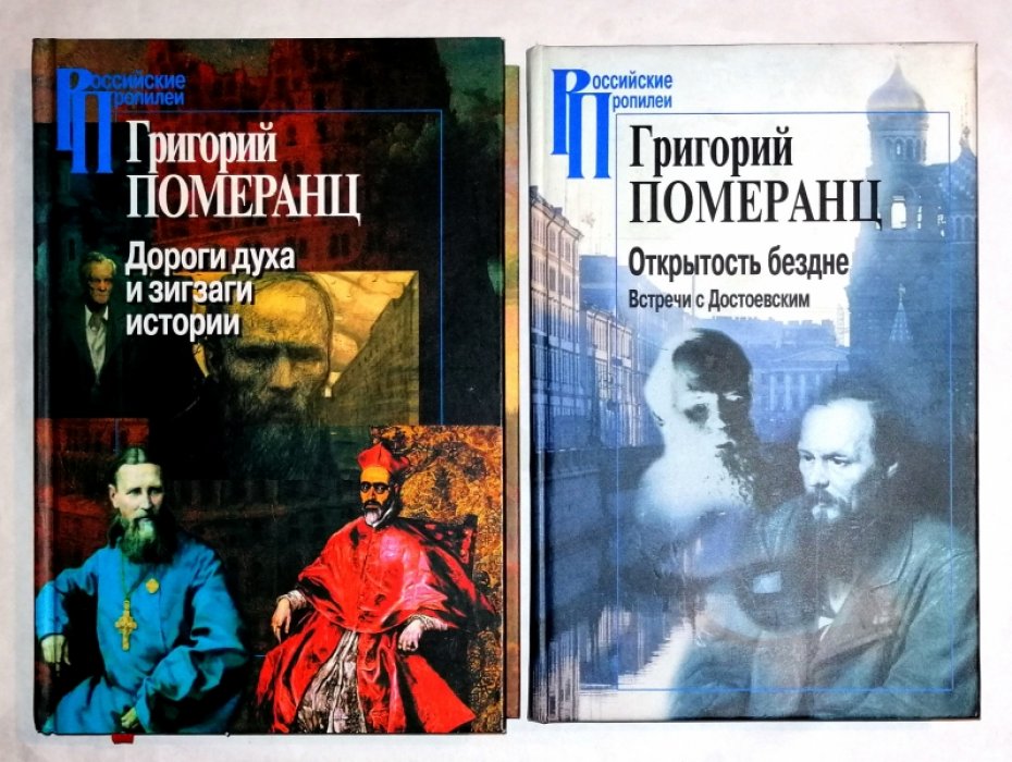 Померанц Григорий. Открытость бездне. Встречи с Достоевским. Дороги духа и зигзаги истории. 2 книги.