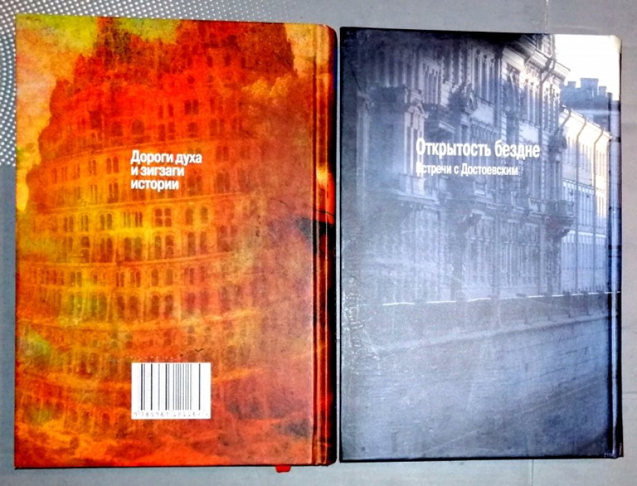 Померанц Григорий. Открытость бездне. Встречи с Достоевским. Дороги духа и зигзаги истории. 2 книги.