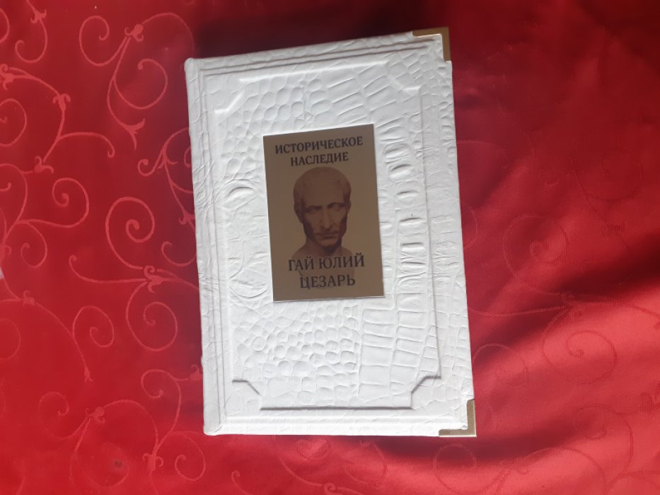Цезарь Гай Юлий. Записки о Галльской войне. Гражданская война. Александрийская война