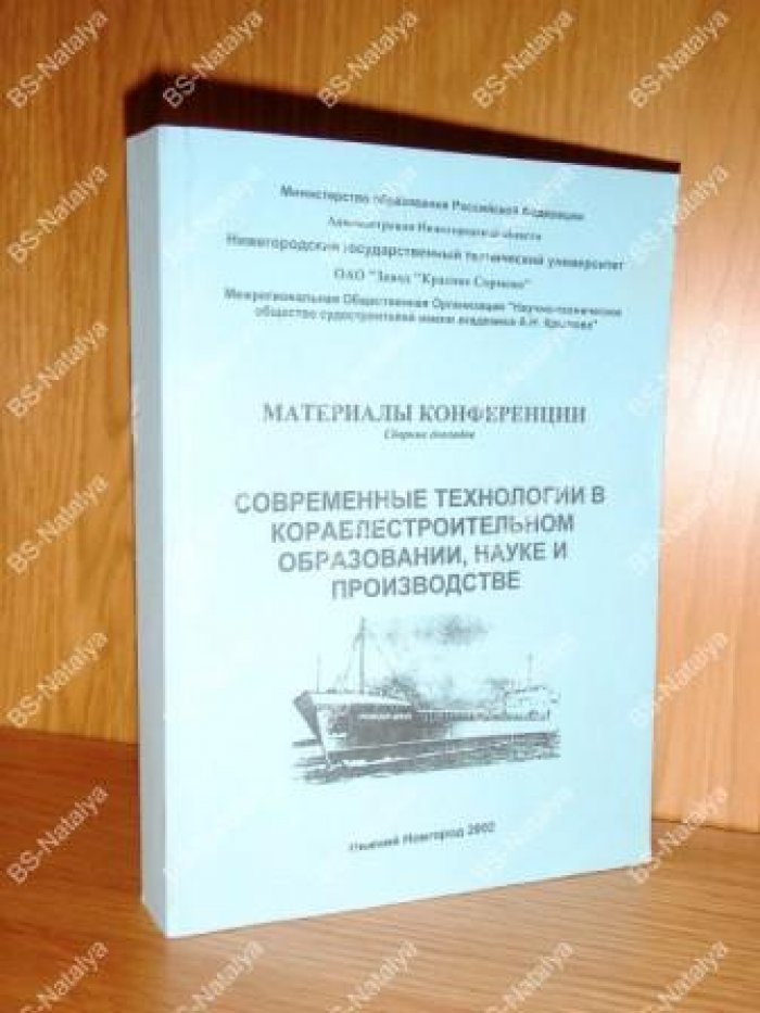 Современные технологии в кораблестроительном образовании, науке и производстве.