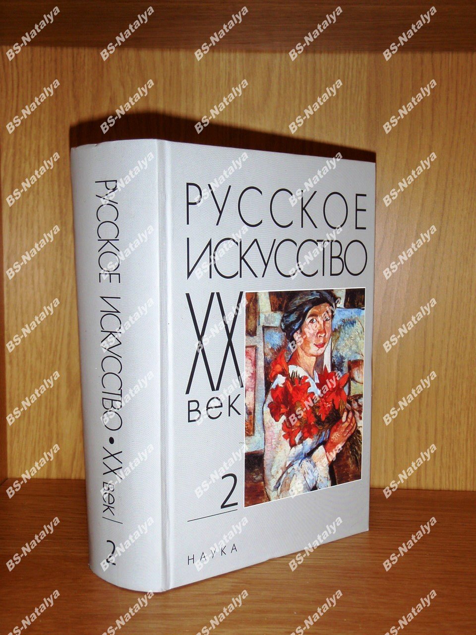 Русское искусство: XX век. Исследования и публикации.