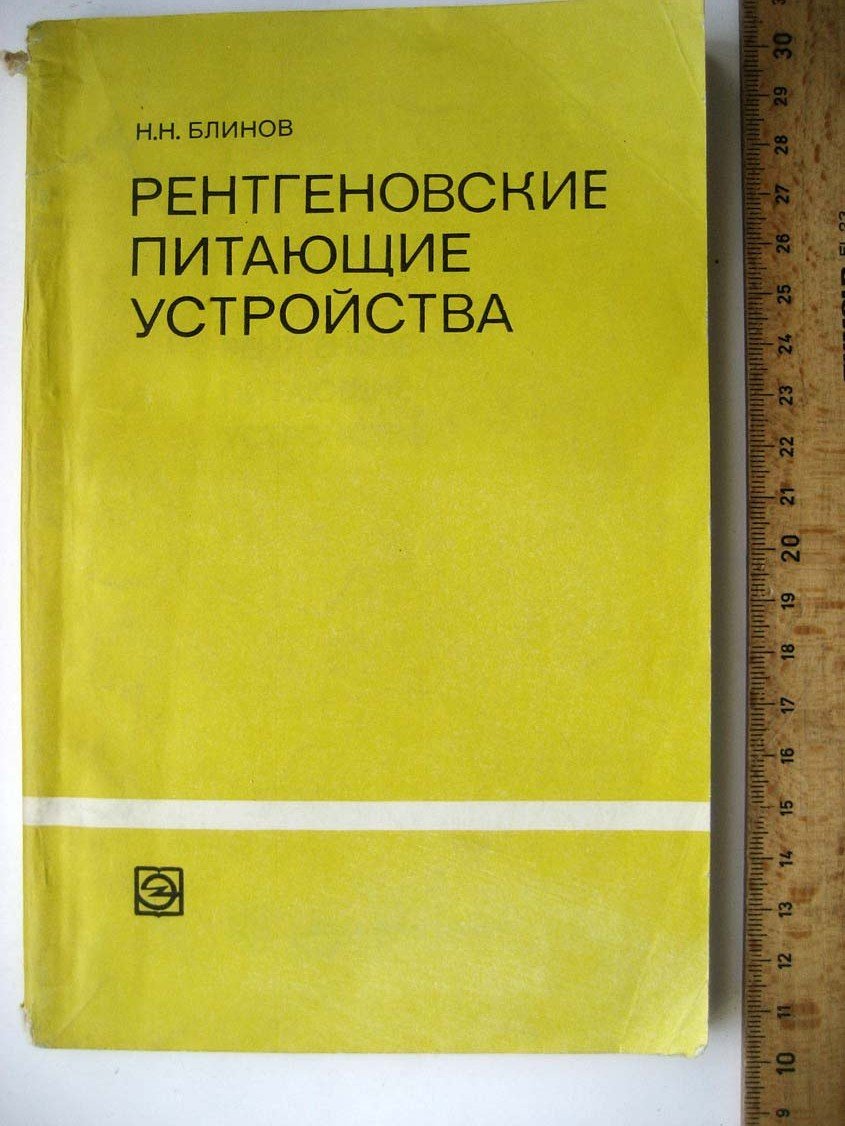 Блинов Н. Рентгеновские питающие устройства.