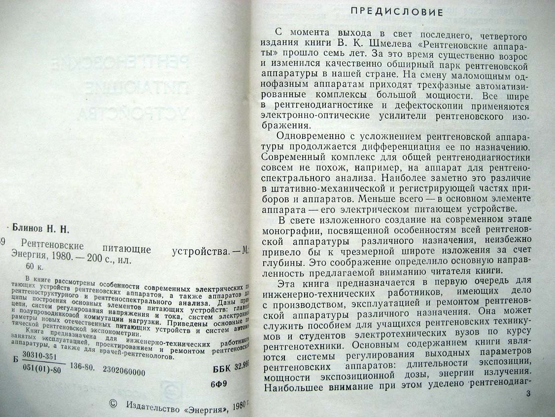 Блинов Н. Рентгеновские питающие устройства.