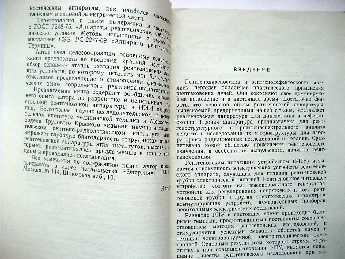 Блинов Н. Рентгеновские питающие устройства.
