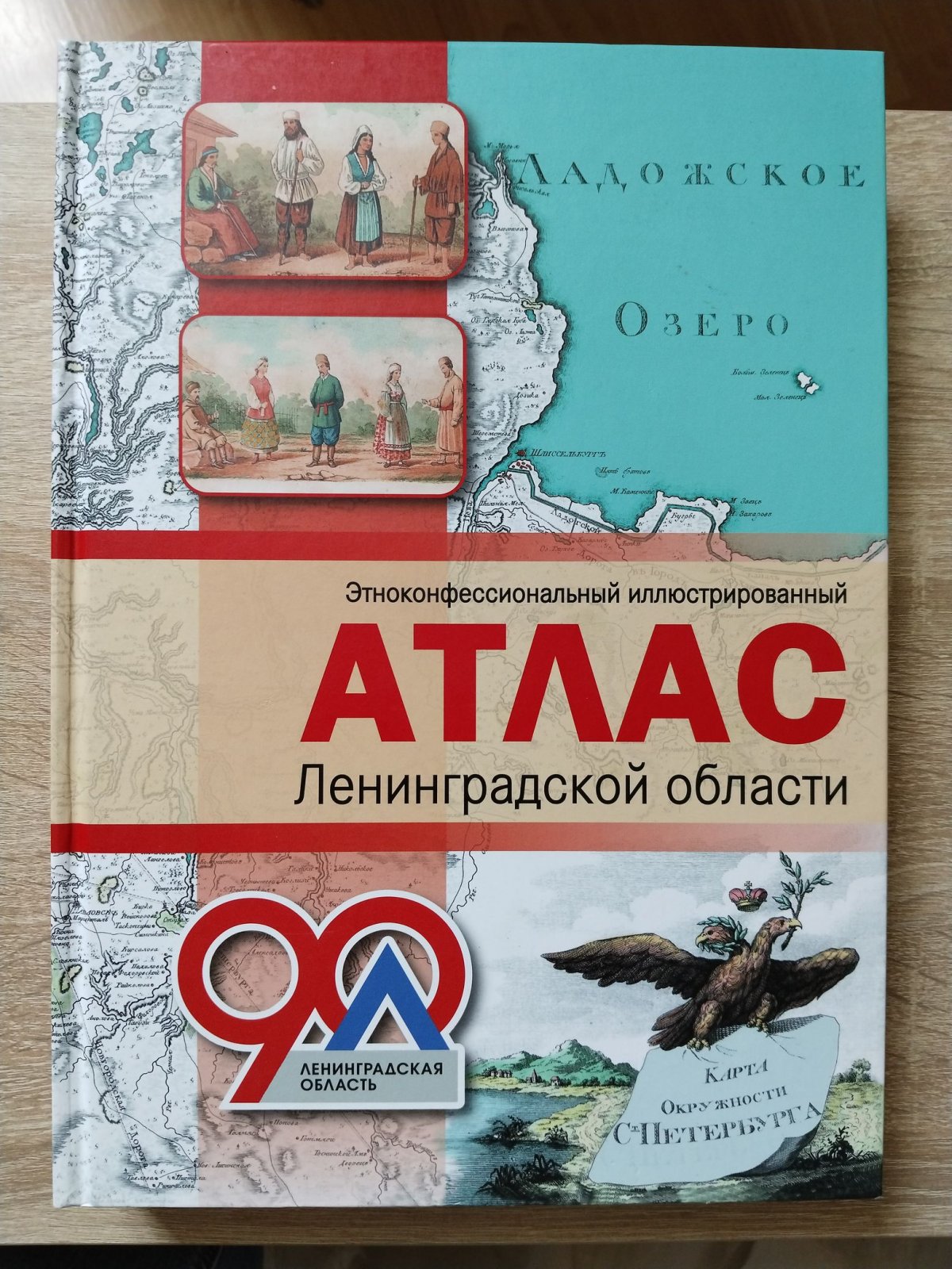 Фишман О. М., Засецкая М. Л., Исаченко Г. А., Королькова Л. В., Красникова О. А., Терюков А. И. и др Этноконфессиональный иллюстрированный атлас Ленинградской области. + DVD