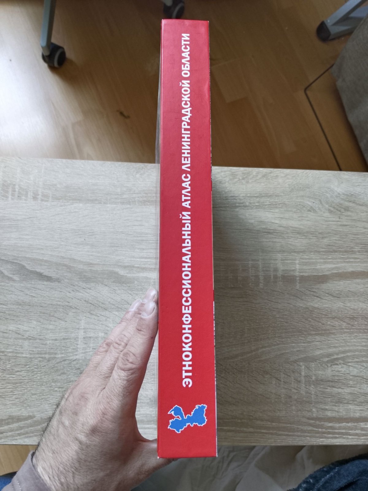 Фишман О. М., Засецкая М. Л., Исаченко Г. А., Королькова Л. В., Красникова О. А., Терюков А. И. и др Этноконфессиональный иллюстрированный атлас Ленинградской области. + DVD