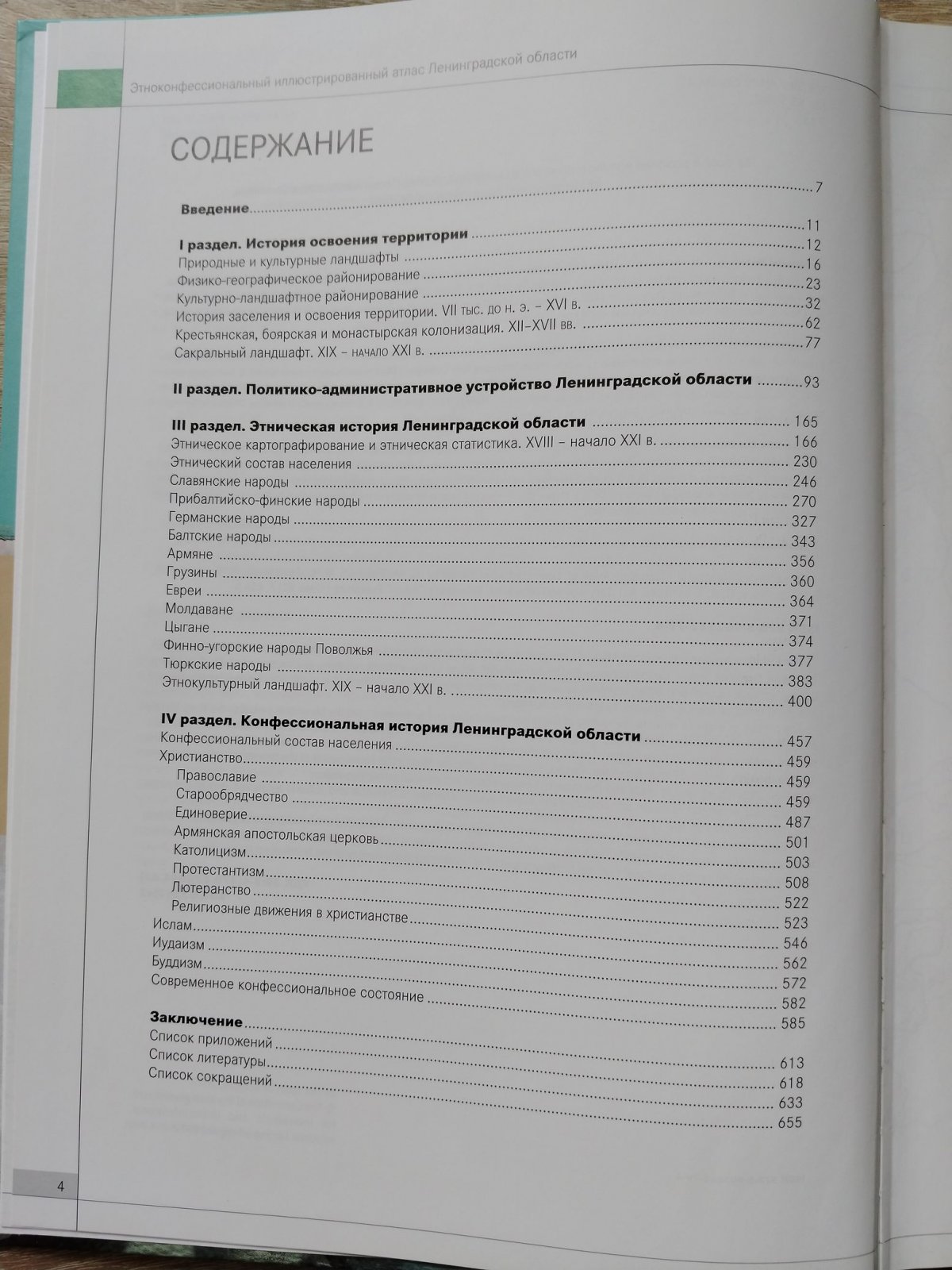 Фишман О. М., Засецкая М. Л., Исаченко Г. А., Королькова Л. В., Красникова О. А., Терюков А. И. и др Этноконфессиональный иллюстрированный атлас Ленинградской области. + DVD