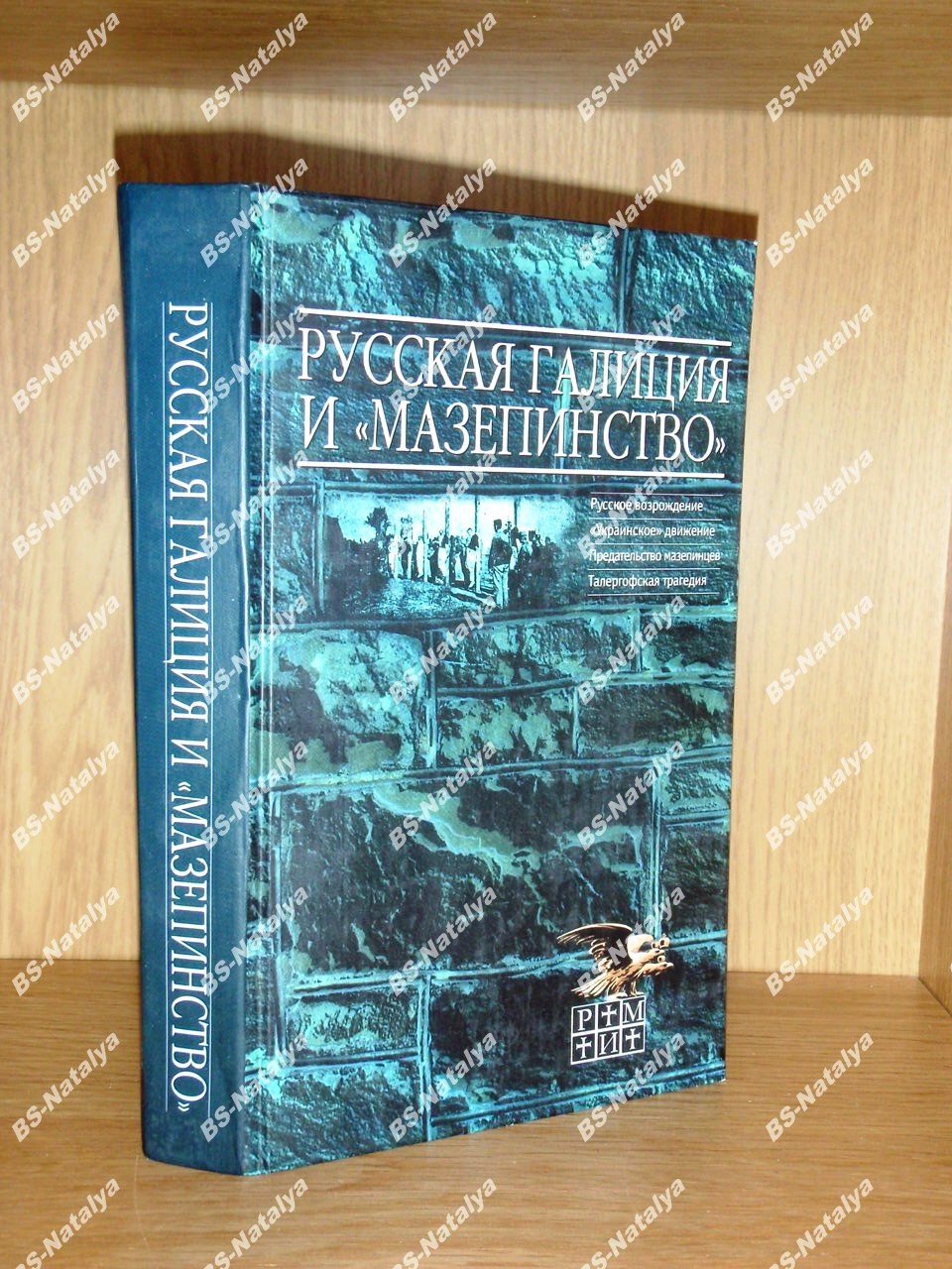 Русская Галиция и «мазепинство».