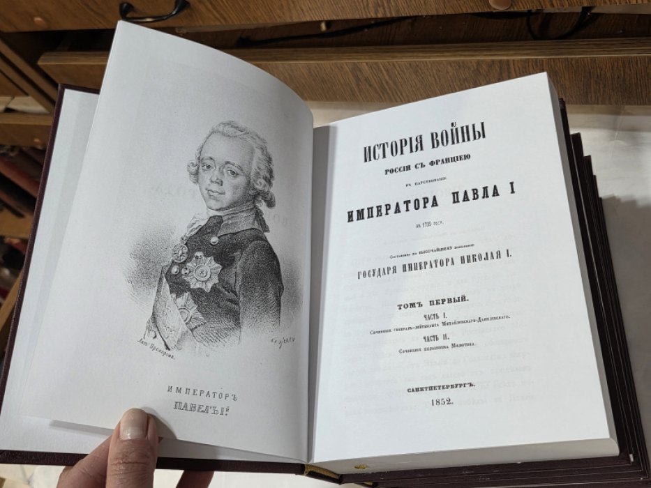 Михайловский-Данилевский А. И. , Милютин Д. А. История войны России с Франциею в царствование Императора Павла I в 1799 году. Репринт.