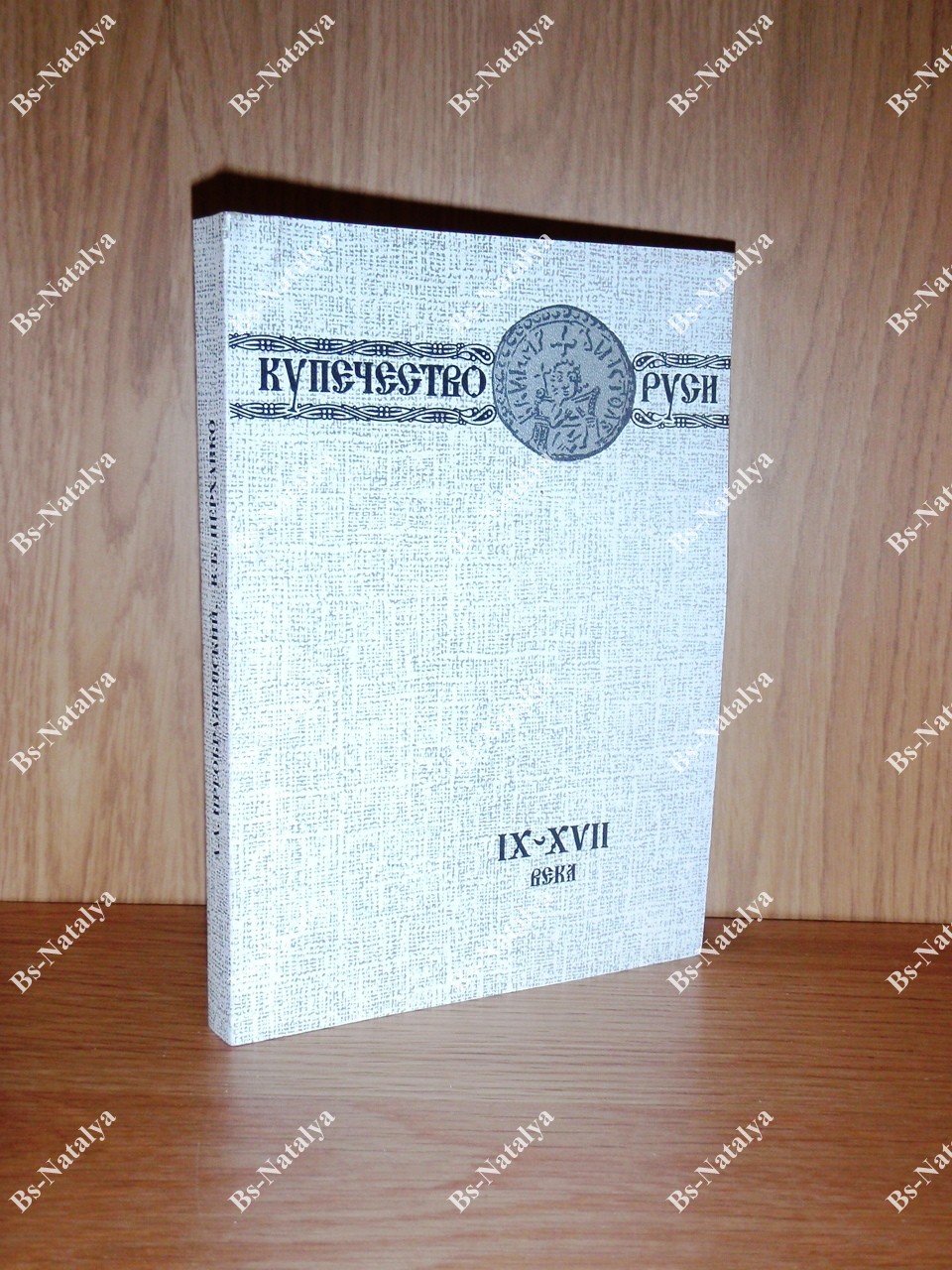 Преображенский А.А., Перхавко В.Б. Купечество Руси. IX-XVII века.