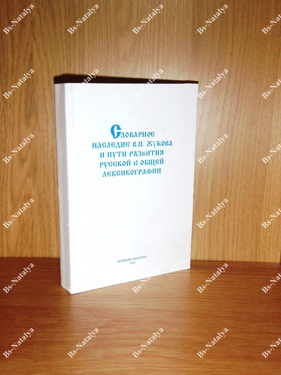 Словарное наследие В.П. Жукова и пути развития русской и общей лексикографии.