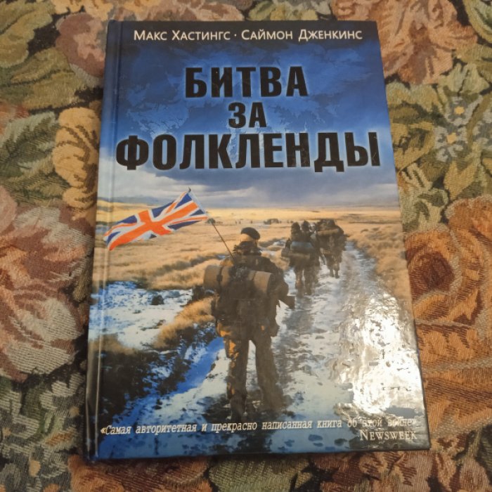Хастингс М., Дженкинс С. Битва за Фолкленды.