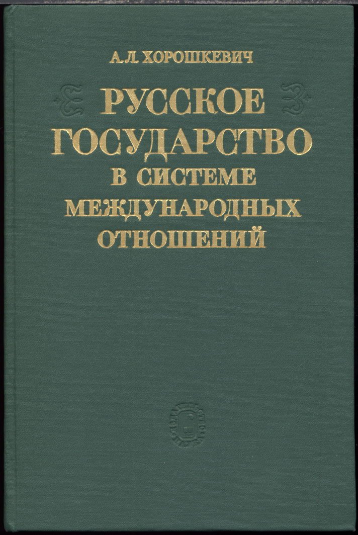 Хорошкевич А. Л. Русское государство в системе международных отношений конца XV - начала XVI века.