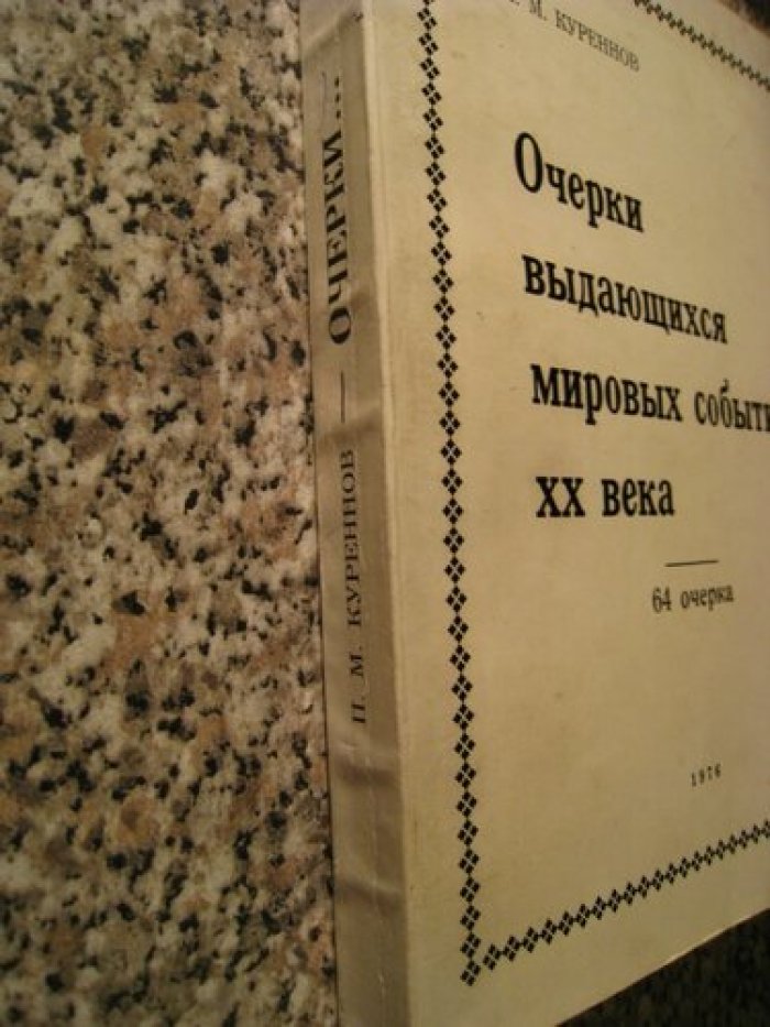 Куреннов П.М. Очерки выдающихся мировых событий XX века.