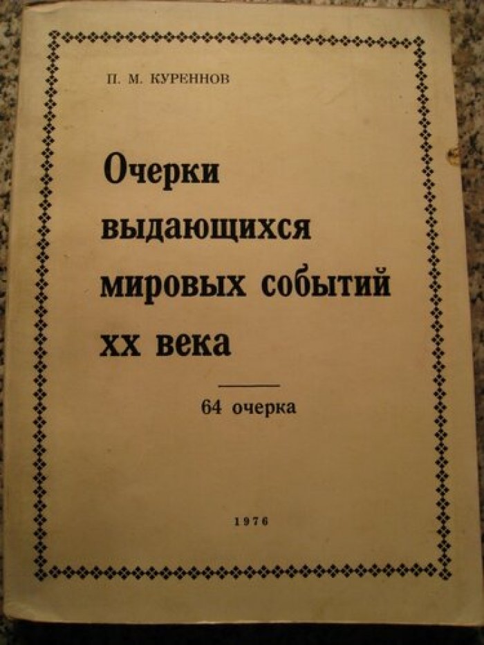 Куреннов П.М. Очерки выдающихся мировых событий XX века.