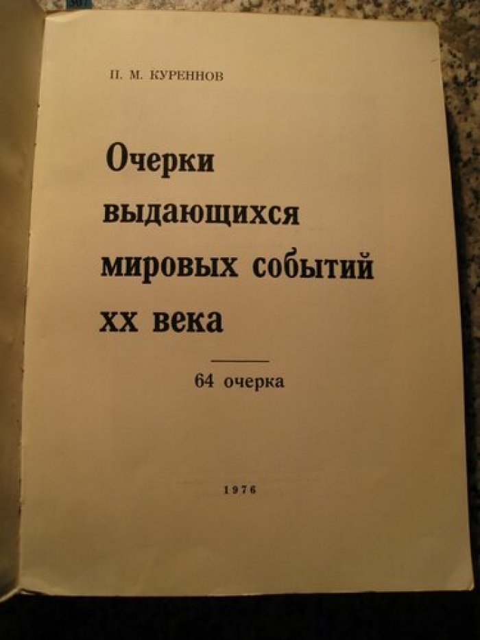 Куреннов П.М. Очерки выдающихся мировых событий XX века.