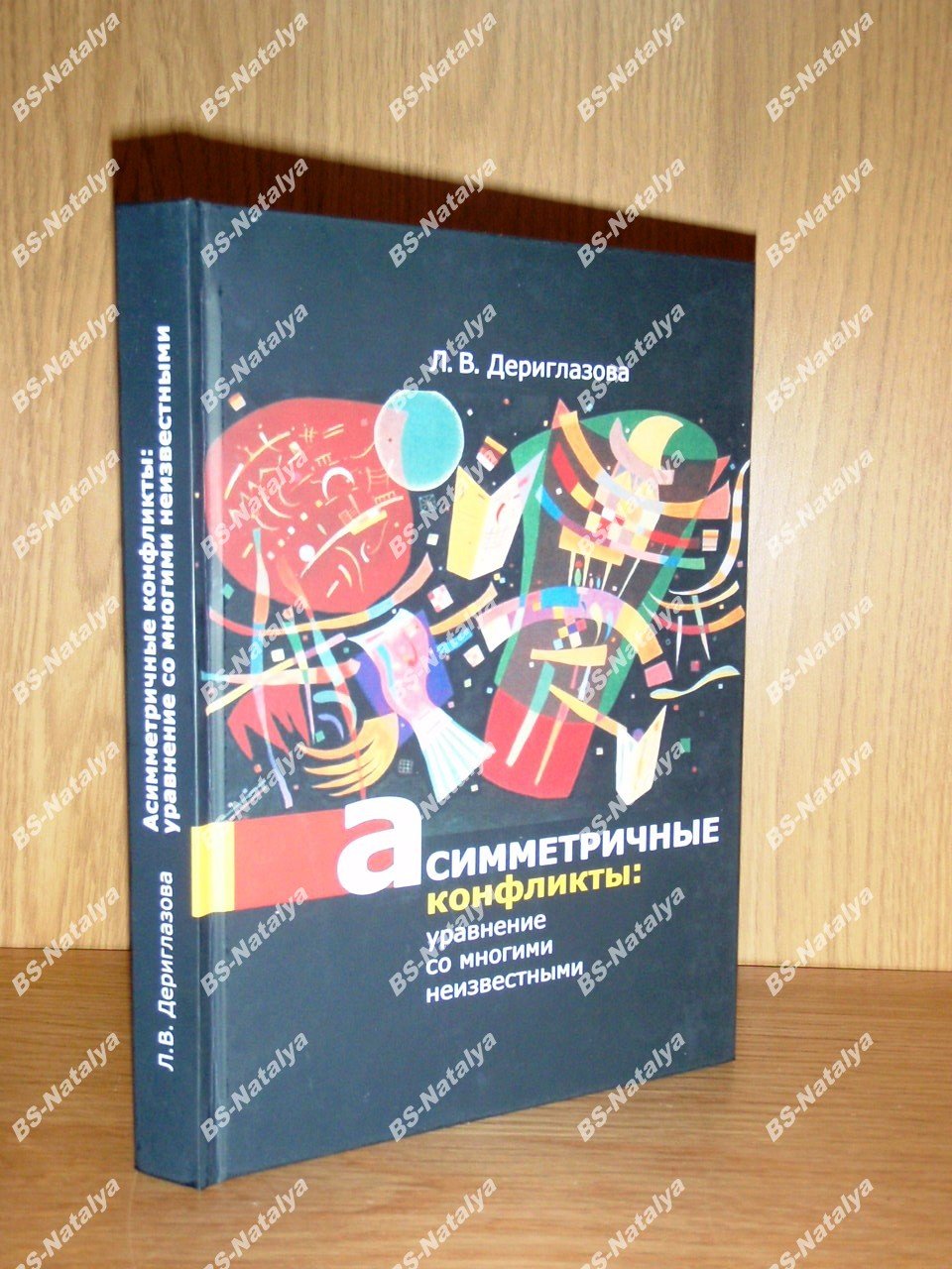 Дериглазова Л.В. Асимметричные конфликты: уравнение со многими неизвестными.