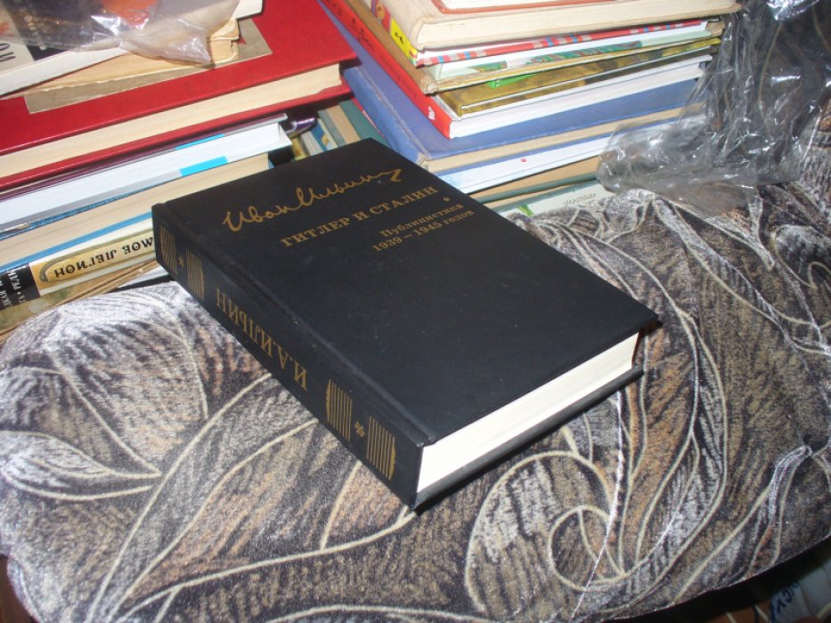 Ильин И. Собрание сочинений. Дополнительный том:Гитлер и Сталин. Публицистика 1939-1945 годов.