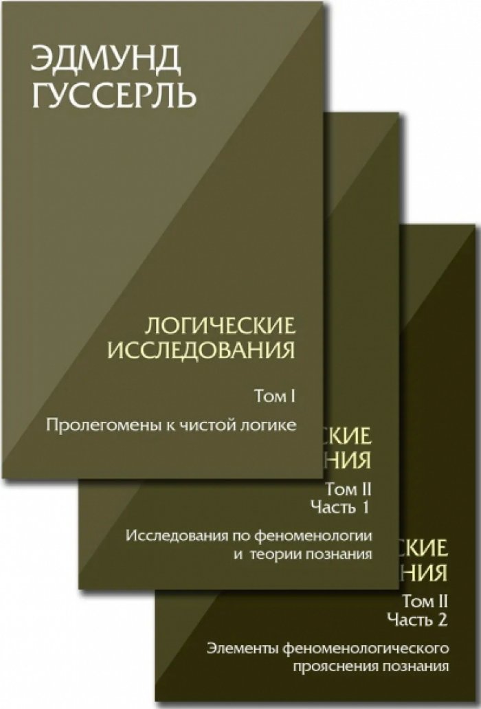Гуссерль Эдмунд. Логические исследования в 3-х томах.