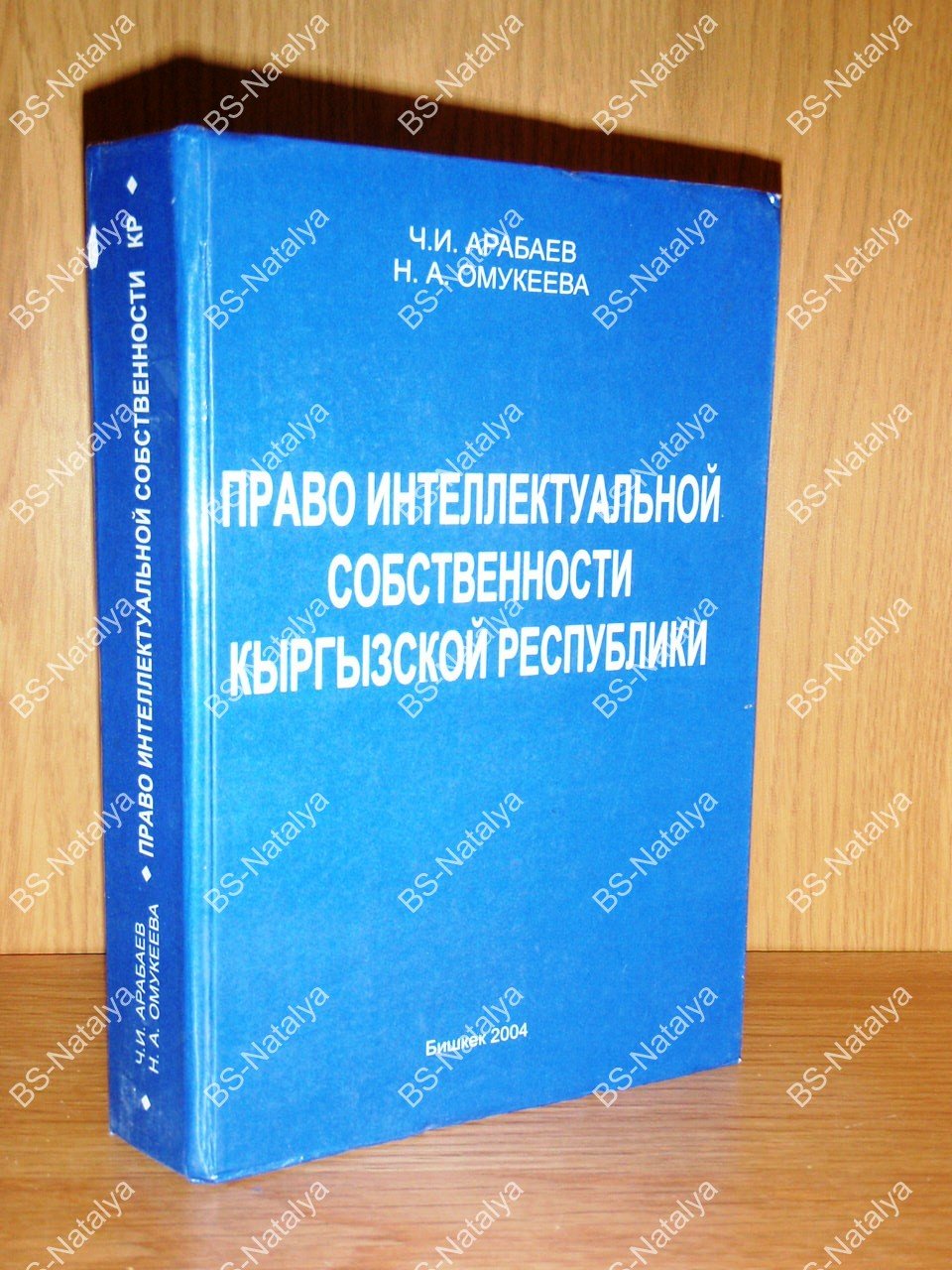 Арабаев Ч.И., Омукеева Н.А. Право интеллектуальной собственности Кыргызской Республики.