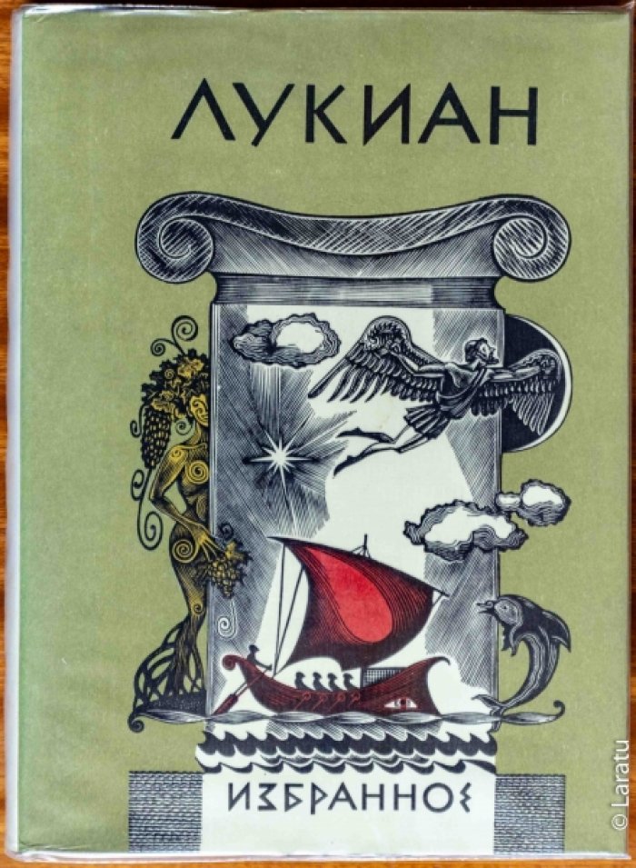 Лукиан. Избранное.
