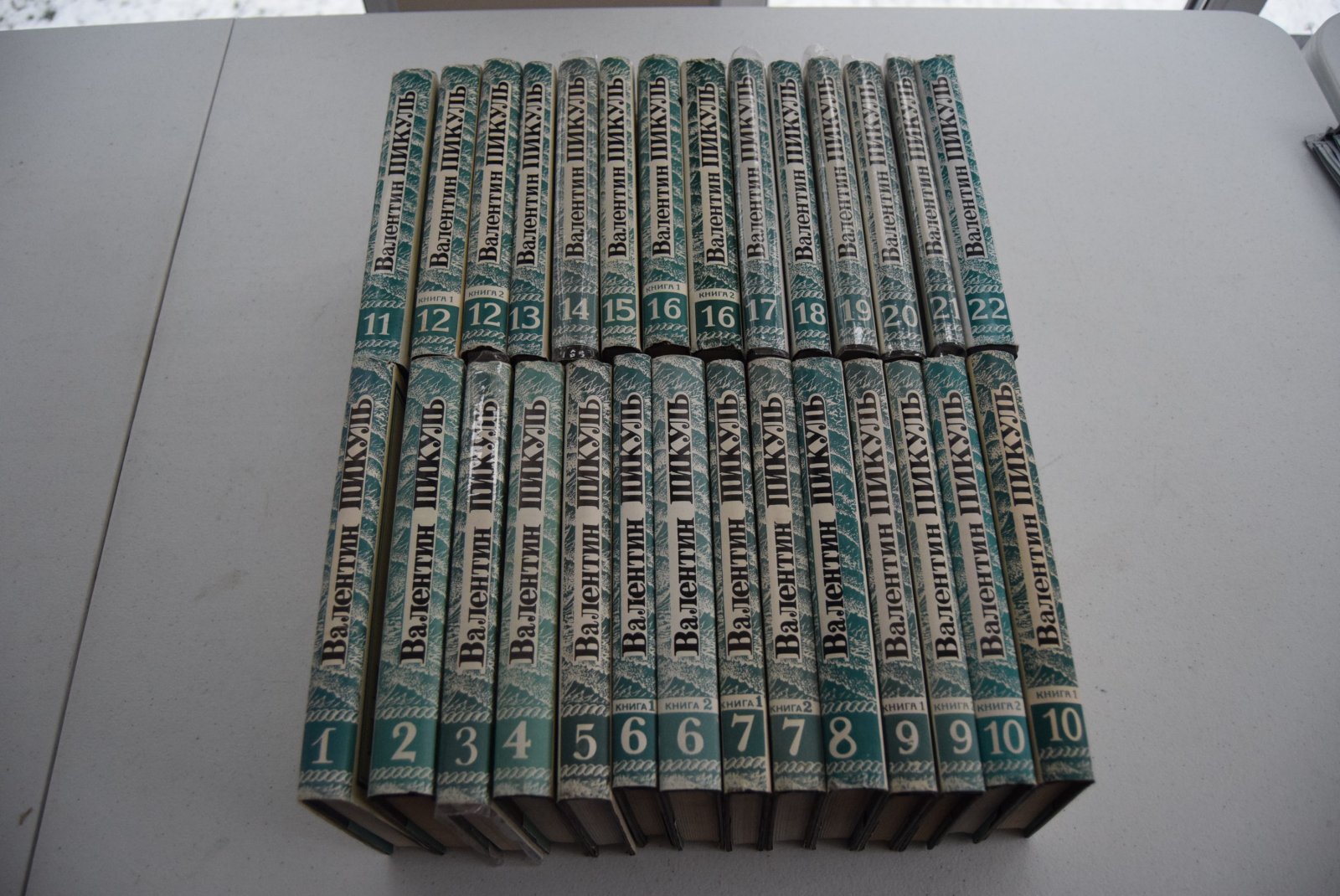 Пикуль В. Собрание сочинений в 22-х томах (28-ми книгах).