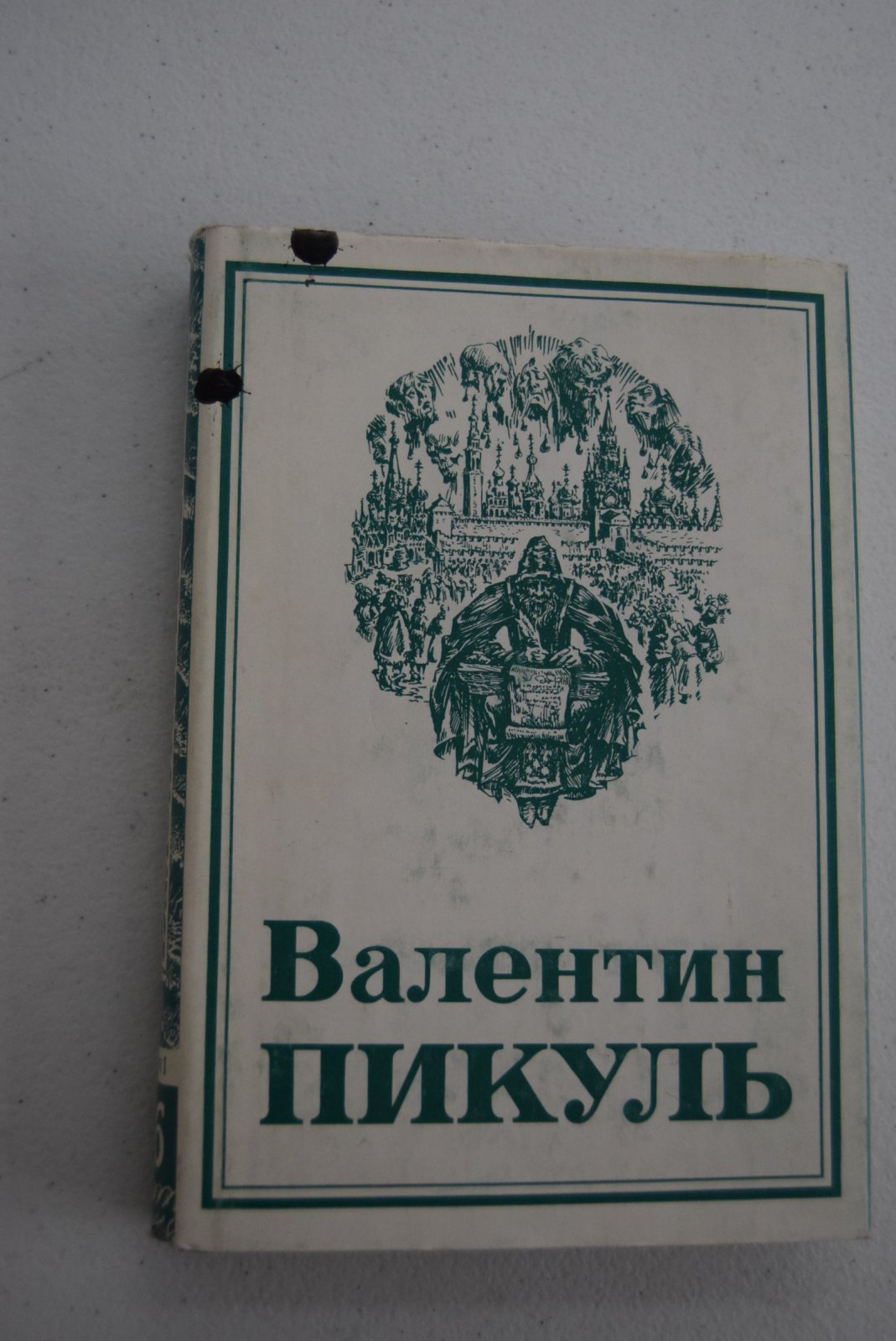 Пикуль В. Собрание сочинений в 22-х томах (28-ми книгах).