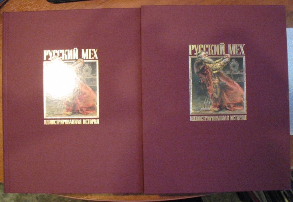 Никишин Александр. Русский мех. Иллюстрированная история.