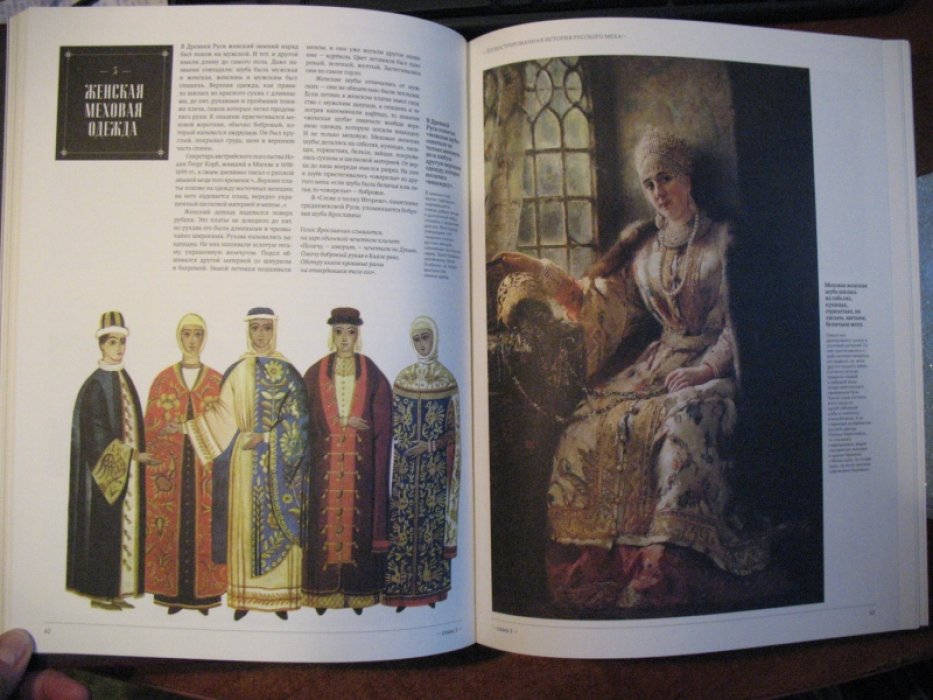 Никишин Александр. Русский мех. Иллюстрированная история.
