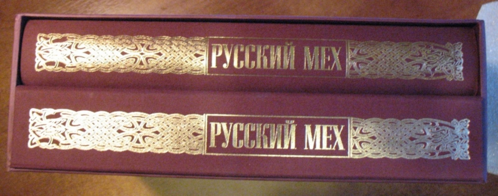 Никишин Александр. Русский мех. Иллюстрированная история.